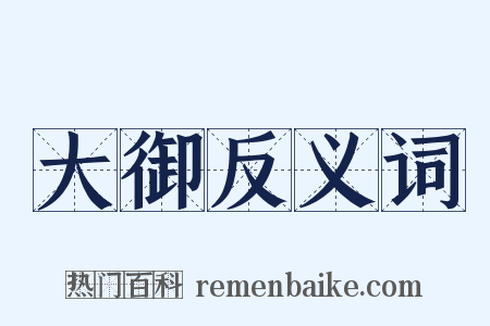 大御反义词是什么意思的图片